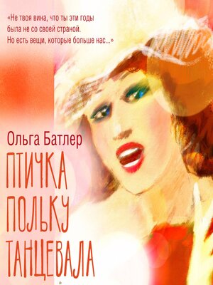cover image of Птичка польку танцевала